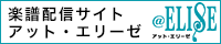 アット・エリーゼ