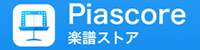 Piascore楽譜ストア