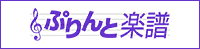 ぷりんと楽譜