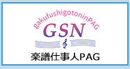 楽譜仕事人PAG